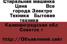 Стиральная машинка Ardo › Цена ­ 5 000 - Все города Электро-Техника » Бытовая техника   . Калининградская обл.,Советск г.